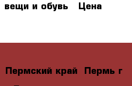 вещи и обувь › Цена ­ 100-300 - Пермский край, Пермь г. Дети и материнство » Детская одежда и обувь   . Пермский край,Пермь г.